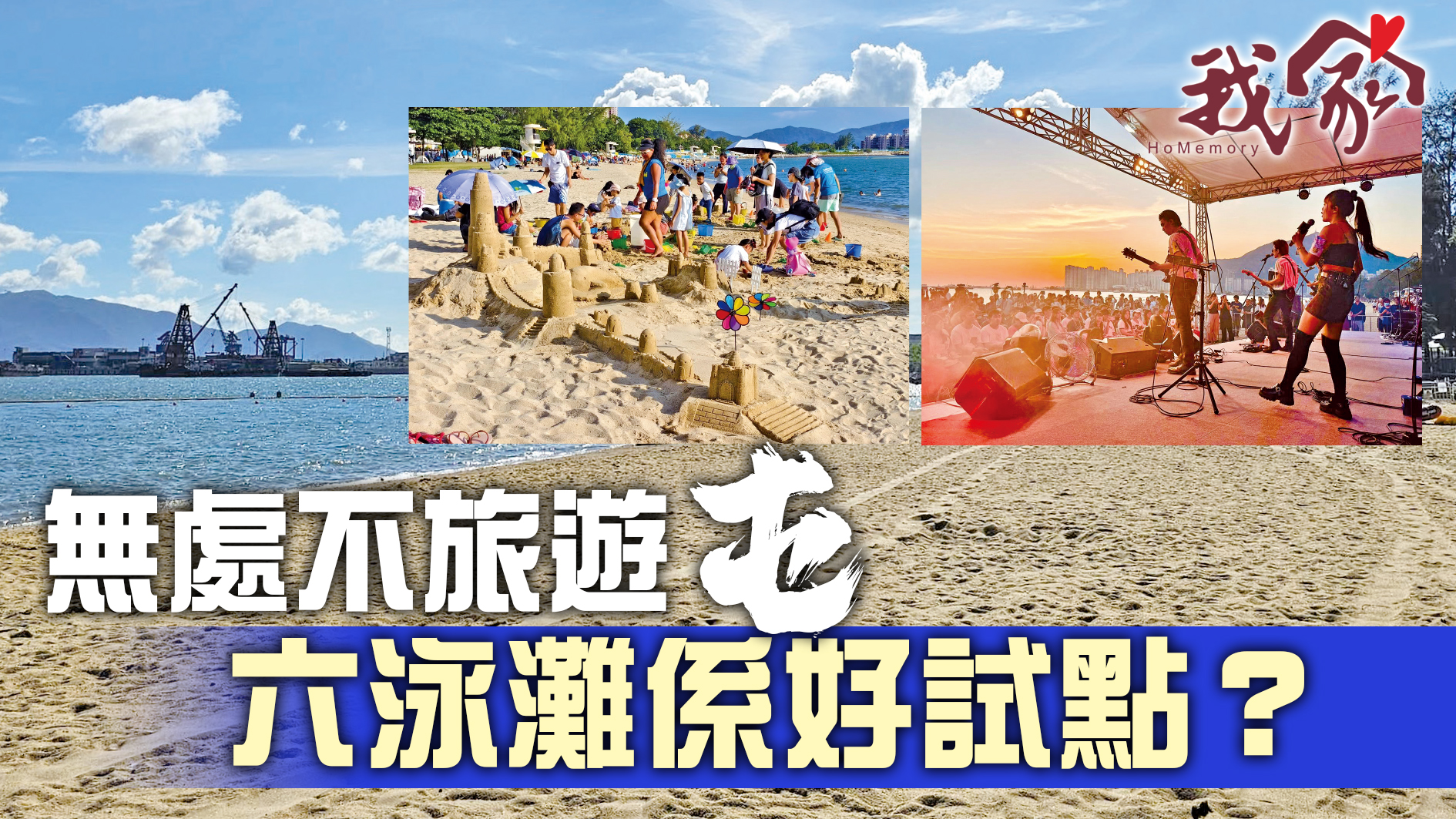 (屯門元朗)無處不旅遊屯  六泳灘係好試點？